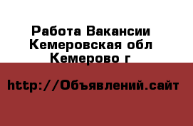 Работа Вакансии. Кемеровская обл.,Кемерово г.